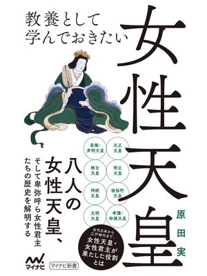 cover image of 教養として学んでおきたい女性天皇
